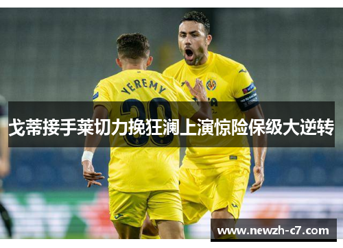 戈蒂接手莱切力挽狂澜上演惊险保级大逆转