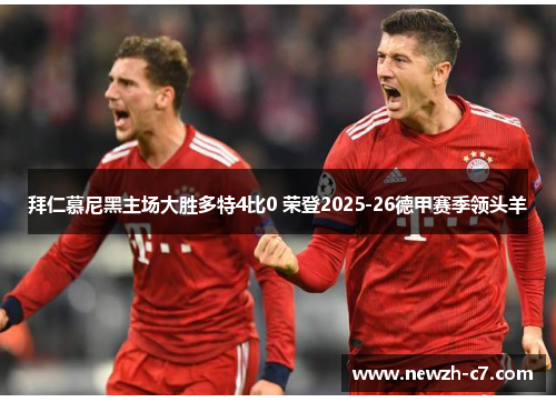 拜仁慕尼黑主场大胜多特4比0 荣登2025-26德甲赛季领头羊