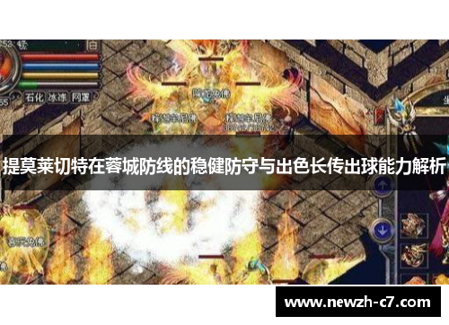 提莫莱切特在蓉城防线的稳健防守与出色长传出球能力解析