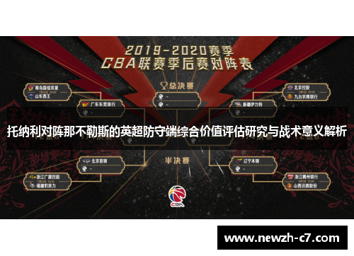 托纳利对阵那不勒斯的英超防守端综合价值评估研究与战术意义解析