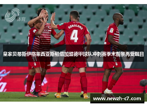皇家贝蒂斯伊格莱西亚斯租借加盟德甲球队冲刺赛季末前景再受瞩目