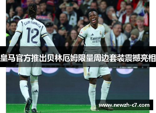 皇马官方推出贝林厄姆限量周边套装震撼亮相