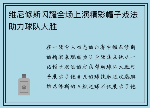 维尼修斯闪耀全场上演精彩帽子戏法助力球队大胜
