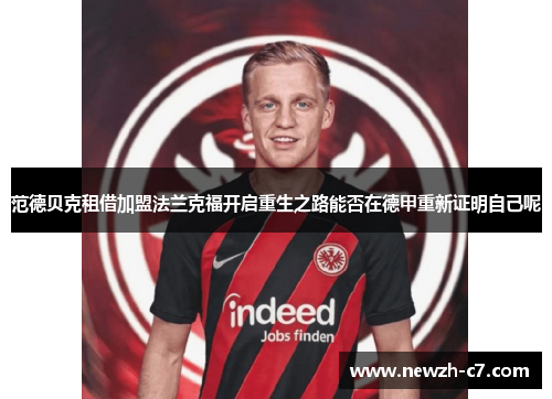 范德贝克租借加盟法兰克福开启重生之路能否在德甲重新证明自己呢