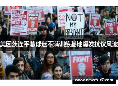 美因茨连平惹球迷不满训练基地爆发抗议风波