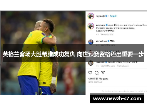 英格兰客场大胜希腊成功复仇 向世预赛资格迈出重要一步