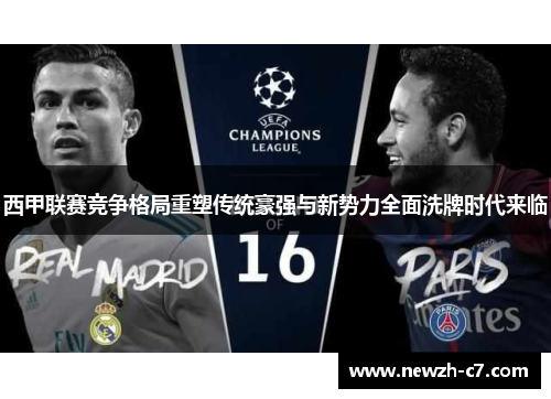 西甲联赛竞争格局重塑传统豪强与新势力全面洗牌时代来临