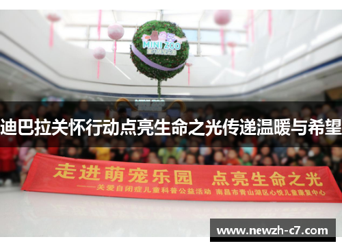 迪巴拉关怀行动点亮生命之光传递温暖与希望