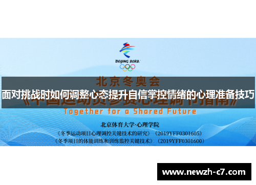 面对挑战时如何调整心态提升自信掌控情绪的心理准备技巧 面对挑战时如何调整心态提升自信掌控情绪的心理准备技巧