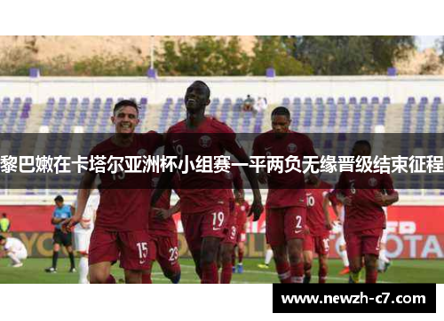 黎巴嫩在卡塔尔亚洲杯小组赛一平两负无缘晋级结束征程