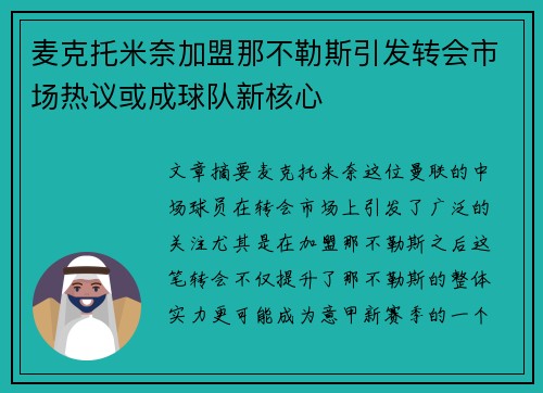 麦克托米奈加盟那不勒斯引发转会市场热议或成球队新核心 麦克托米奈加盟那不勒斯引发转会市场热议或成球队新核心