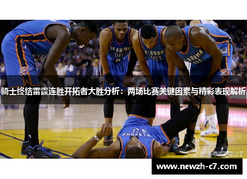 骑士终结雷霆连胜开拓者大胜分析:两场比赛关键因素与精彩表现解析 骑士终结雷霆连胜开拓者大胜分析:两场比赛关键因素与精彩表现解析