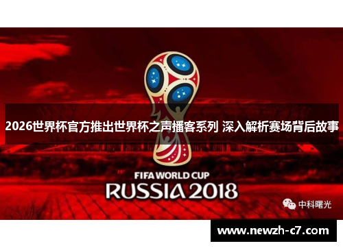 2026世界杯官方推出世界杯之声播客系列 深入解析赛场背后故事 2026世界杯官方推出世界杯之声播客系列 深入解析赛场背后故事