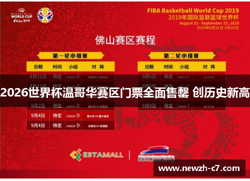 2026世界杯温哥华赛区门票全面售罄 创历史新高 2026世界杯温哥华赛区门票全面售罄 创历史新高