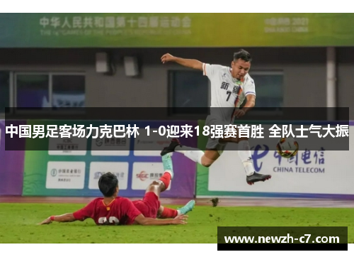 中国男足客场力克巴林 1-0迎来18强赛首胜 全队士气大振 中国男足客场力克巴林 1-0迎来18强赛首胜 全队士气大振