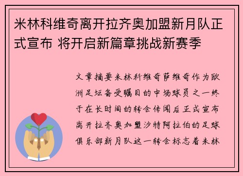 米林科维奇离开拉齐奥加盟新月队正式宣布 将开启新篇章挑战新赛季 米林科维奇离开拉齐奥加盟新月队正式宣布 将开启新篇章挑战新赛季