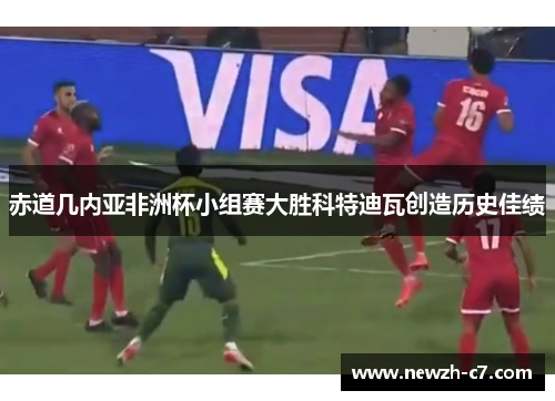 赤道几内亚非洲杯小组赛大胜科特迪瓦创造历史佳绩