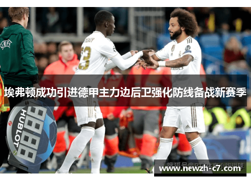 埃弗顿成功引进德甲主力边后卫强化防线备战新赛季 埃弗顿成功引进德甲主力边后卫强化防线备战新赛季