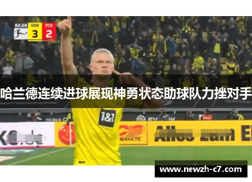 哈兰德连续进球展现神勇状态助球队力挫对手