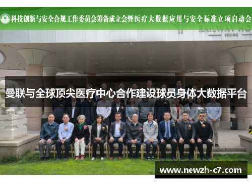 曼联与全球顶尖医疗中心合作建设球员身体大数据平台 曼联与全球顶尖医疗中心合作建设球员身体大数据平台