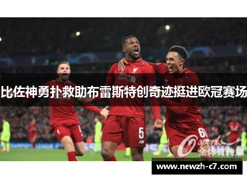 比佐神勇扑救助布雷斯特创奇迹挺进欧冠赛场 比佐神勇扑救助布雷斯特创奇迹挺进欧冠赛场