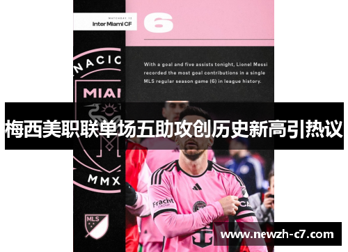 梅西美职联单场五助攻创历史新高引热议 梅西美职联单场五助攻创历史新高引热议