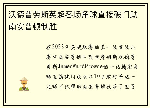 沃德普劳斯英超客场角球直接破门助南安普顿制胜 沃德普劳斯英超客场角球直接破门助南安普顿制胜