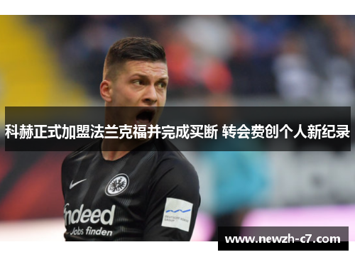 科赫正式加盟法兰克福并完成买断 转会费创个人新纪录 科赫正式加盟法兰克福并完成买断 转会费创个人新纪录