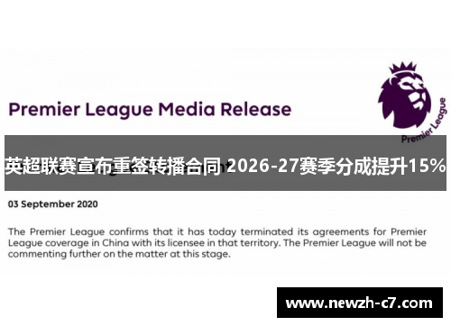 英超联赛宣布重签转播合同 2026-27赛季分成提升15% 英超联赛宣布重签转播合同 2026-27赛季分成提升15%