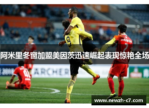 阿米里冬窗加盟美因茨迅速崛起表现惊艳全场