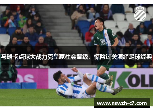 马略卡点球大战力克皇家社会晋级，惊险过关演绎足球经典