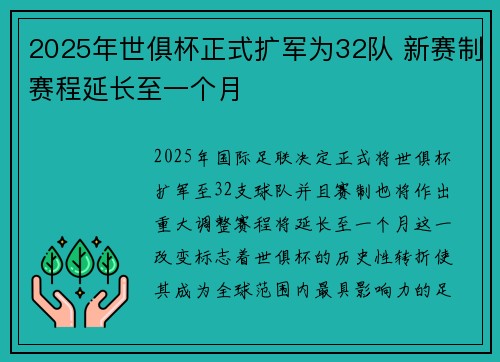 2025年世俱杯正式扩军为32队 新赛制赛程延长至一个月 2025年世俱杯正式扩军为32队 新赛制赛程延长至一个月