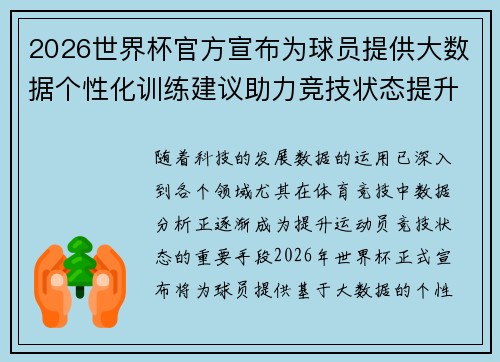2026世界杯官方宣布为球员提供大数据个性化训练建议助力竞技状态提升 2026世界杯官方宣布为球员提供大数据个性化训练建议助力竞技状态提升