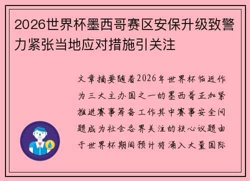 2026世界杯墨西哥赛区安保升级致警力紧张当地应对措施引关注 2026世界杯墨西哥赛区安保升级致警力紧张当地应对措施引关注