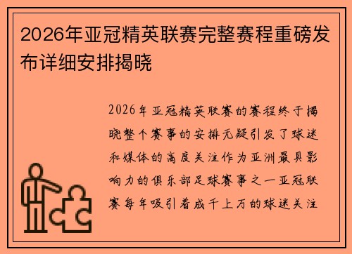2026年亚冠精英联赛完整赛程重磅发布详细安排揭晓