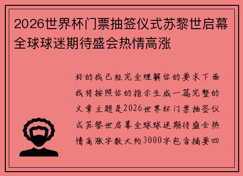 2026世界杯门票抽签仪式苏黎世启幕全球球迷期待盛会热情高涨 2026世界杯门票抽签仪式苏黎世启幕全球球迷期待盛会热情高涨