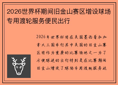 2026世界杯期间旧金山赛区增设球场专用渡轮服务便民出行 2026世界杯期间旧金山赛区增设球场专用渡轮服务便民出行