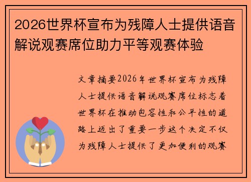 2026世界杯宣布为残障人士提供语音解说观赛席位助力平等观赛体验 2026世界杯宣布为残障人士提供语音解说观赛席位助力平等观赛体验