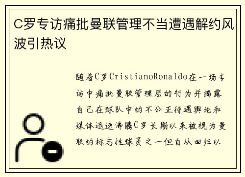 C罗专访痛批曼联管理不当遭遇解约风波引热议 C罗专访痛批曼联管理不当遭遇解约风波引热议