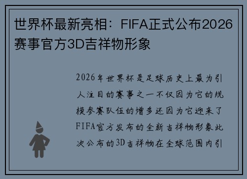 世界杯最新亮相:FIFA正式公布2026赛事官方3D吉祥物形象 世界杯最新亮相:FIFA正式公布2026赛事官方3D吉祥物形象