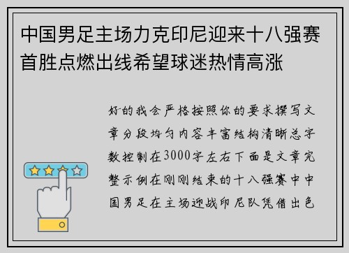 中国男足主场力克印尼迎来十八强赛首胜点燃出线希望球迷热情高涨 中国男足主场力克印尼迎来十八强赛首胜点燃出线希望球迷热情高涨