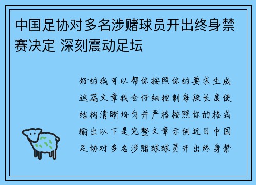 中国足协对多名涉赌球员开出终身禁赛决定 深刻震动足坛 中国足协对多名涉赌球员开出终身禁赛决定 深刻震动足坛