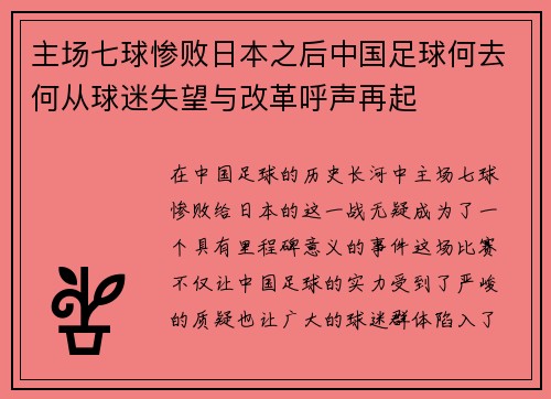 主场七球惨败日本之后中国足球何去何从球迷失望与改革呼声再起