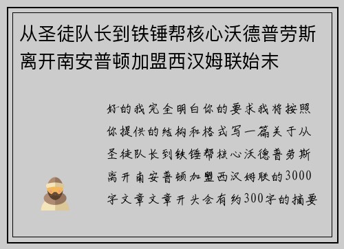 从圣徒队长到铁锤帮核心沃德普劳斯离开南安普顿加盟西汉姆联始末 从圣徒队长到铁锤帮核心沃德普劳斯离开南安普顿加盟西汉姆联始末