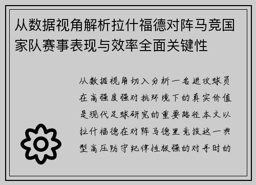从数据视角解析拉什福德对阵马竞国家队赛事表现与效率全面关键性