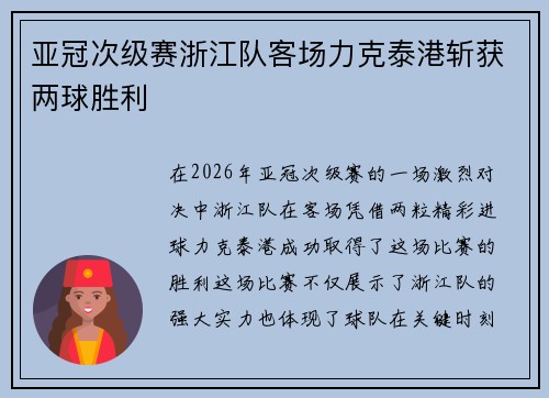 亚冠次级赛浙江队客场力克泰港斩获两球胜利