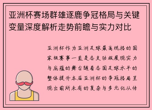 亚洲杯赛场群雄逐鹿争冠格局与关键变量深度解析走势前瞻与实力对比