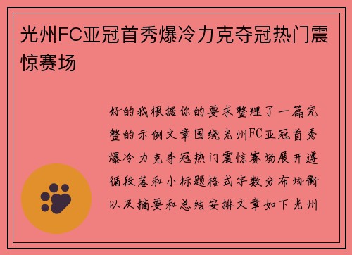 光州FC亚冠首秀爆冷力克夺冠热门震惊赛场 光州FC亚冠首秀爆冷力克夺冠热门震惊赛场