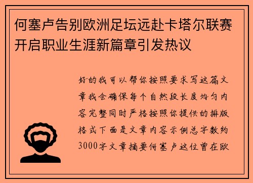何塞卢告别欧洲足坛远赴卡塔尔联赛开启职业生涯新篇章引发热议