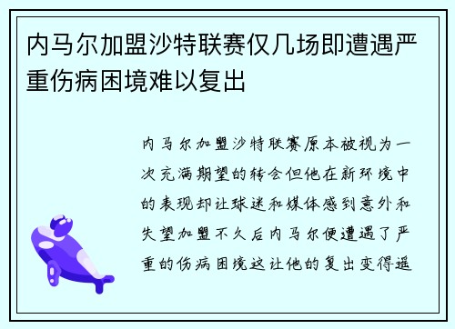 内马尔加盟沙特联赛仅几场即遭遇严重伤病困境难以复出